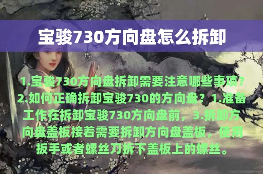 宝骏730方向盘怎么拆卸