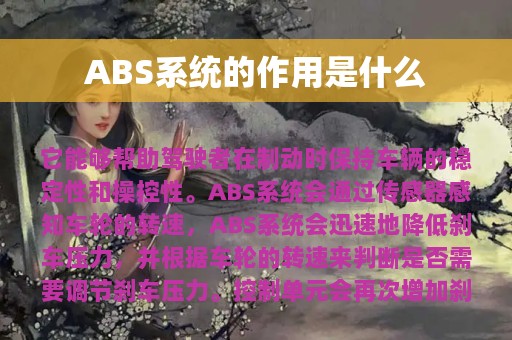 ABS系统的作用是什么