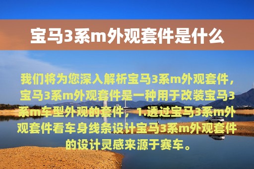 宝马3系m外观套件是什么