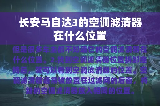 长安马自达3的空调滤清器在什么位置