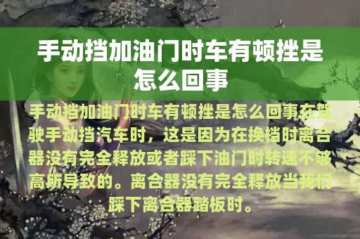 手动挡加油门时车有顿挫是怎么回事