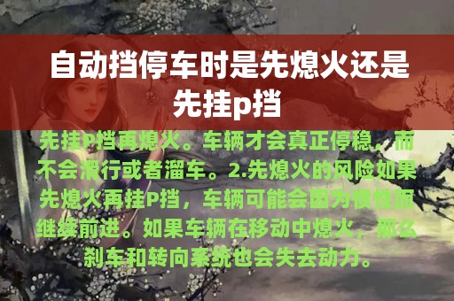 自动挡停车时是先熄火还是先挂p挡