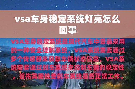 vsa车身稳定系统灯亮怎么回事