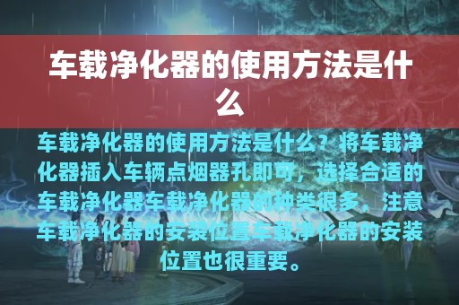 车载净化器的使用方法是什么