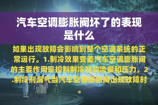 汽车空调膨胀阀坏了的表现是什么