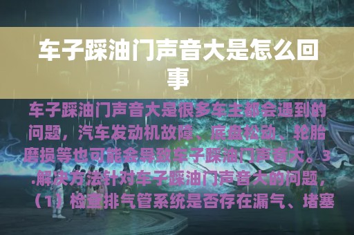 车子踩油门声音大是怎么回事