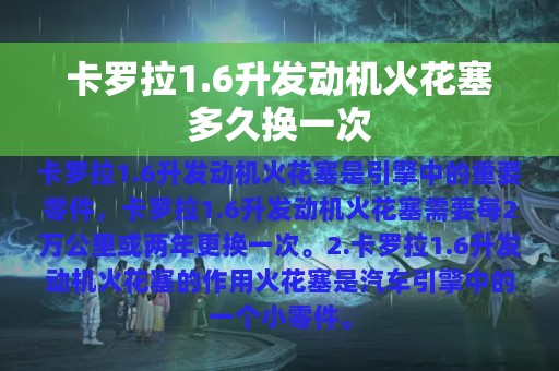 卡罗拉1.6升发动机火花塞多久换一次