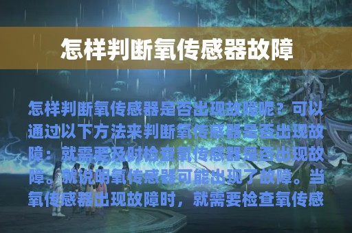 怎样判断氧传感器故障