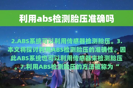 利用abs检测胎压准确吗