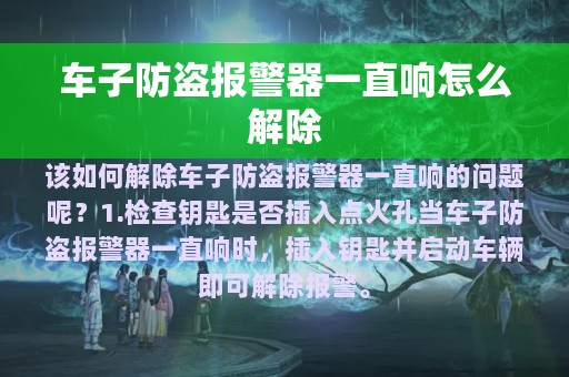 车子防盗报警器一直响怎么解除