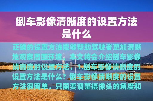 倒车影像清晰度的设置方法是什么