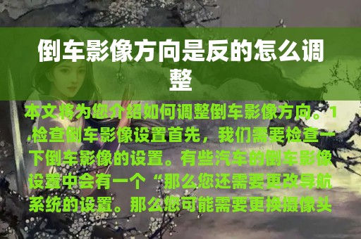 倒车影像方向是反的怎么调整