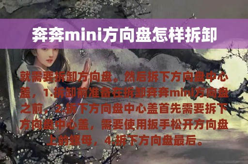 奔奔mini方向盘怎样拆卸