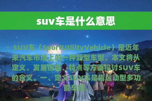 suv车是什么意思