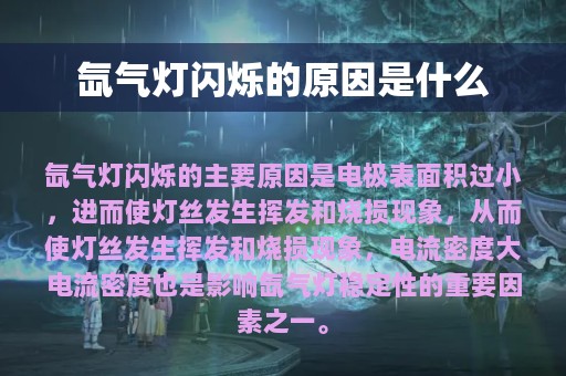 氙气灯闪烁的原因是什么