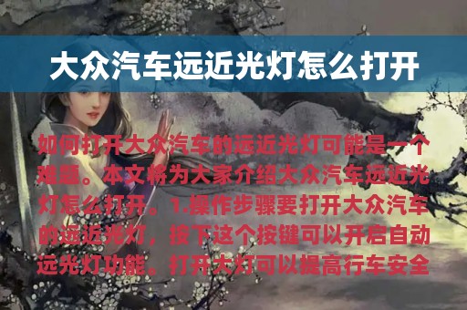 大众汽车远近光灯怎么打开