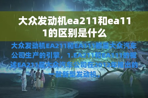 大众发动机ea211和ea111的区别是什么