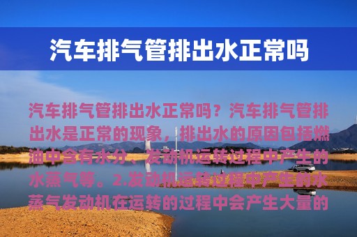 汽车排气管排出水正常吗