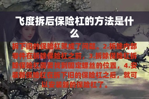 飞度拆后保险杠的方法是什么