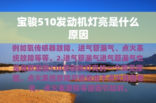 宝骏510发动机灯亮是什么原因