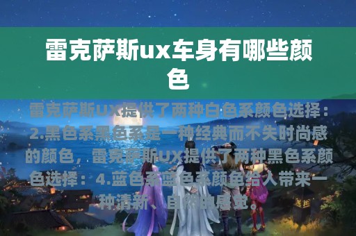 雷克萨斯ux车身有哪些颜色