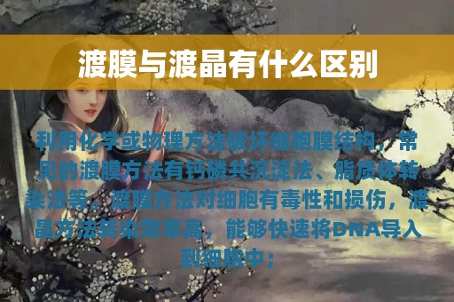 渡膜与渡晶有什么区别