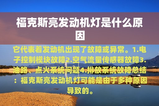 福克斯亮发动机灯是什么原因