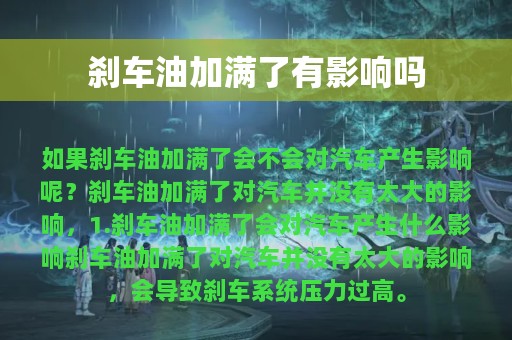 刹车油加满了有影响吗