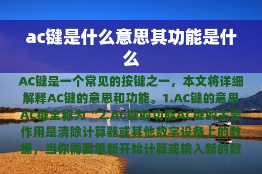 ac键是什么意思其功能是什么