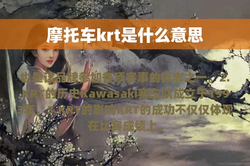 摩托车krt是什么意思