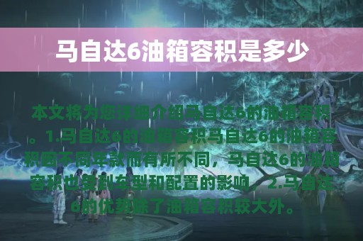 马自达6油箱容积是多少