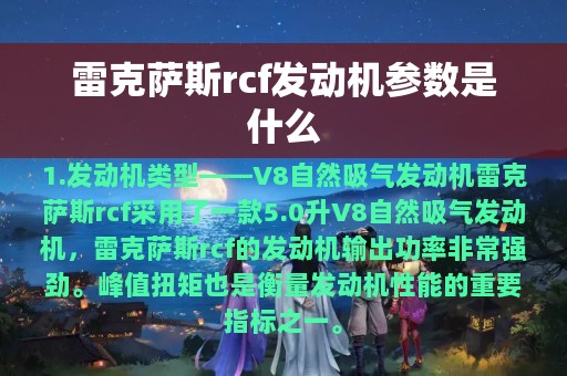 雷克萨斯rcf发动机参数是什么