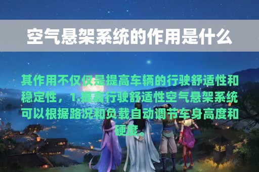 空气悬架系统的作用是什么