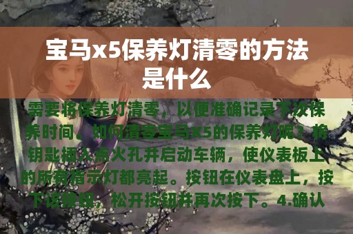 宝马x5保养灯清零的方法是什么