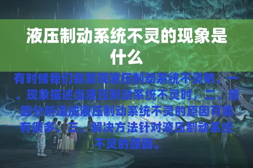 液压制动系统不灵的现象是什么