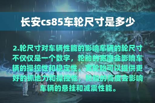 长安cs85车轮尺寸是多少