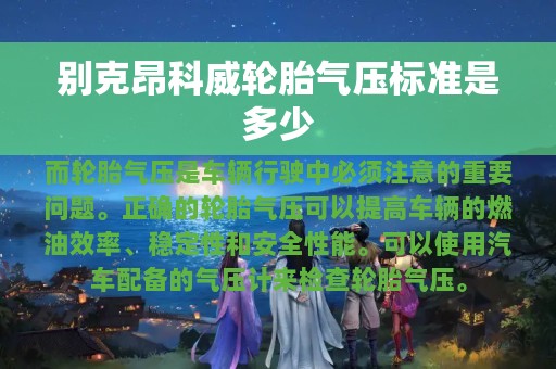 别克昂科威轮胎气压标准是多少