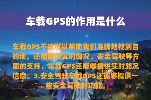 车载GPS的作用是什么