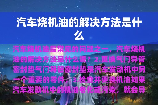 汽车烧机油的解决方法是什么