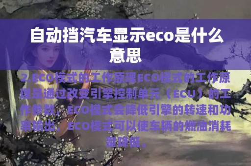 自动挡汽车显示eco是什么意思