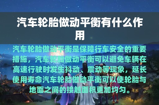 汽车轮胎做动平衡有什么作用