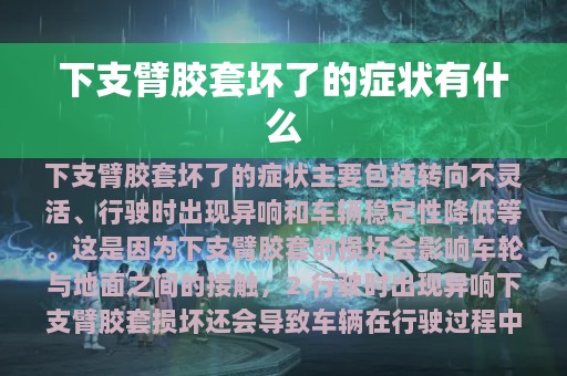 下支臂胶套坏了的症状有什么