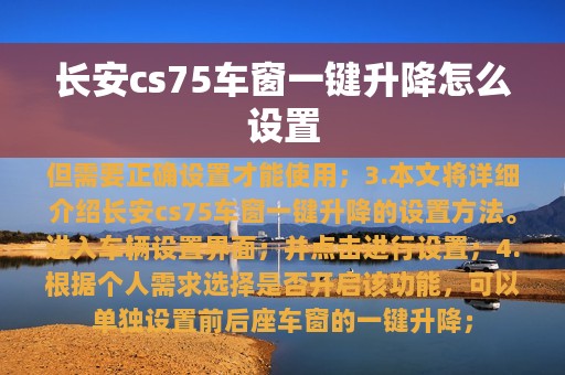 长安cs75车窗一键升降怎么设置