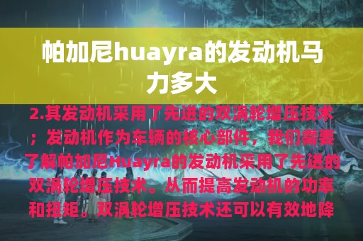 帕加尼huayra的发动机马力多大