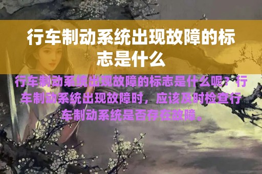 行车制动系统出现故障的标志是什么