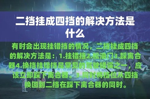 二挡挂成四挡的解决方法是什么