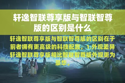 轩逸智联尊享版与智联智尊版的区别是什么