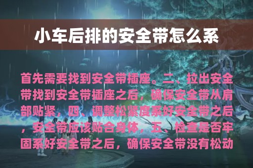 小车后排的安全带怎么系