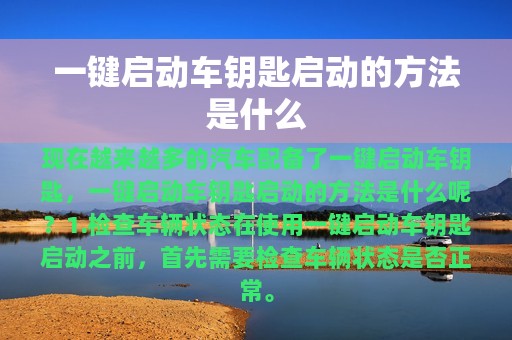 一键启动车钥匙启动的方法是什么