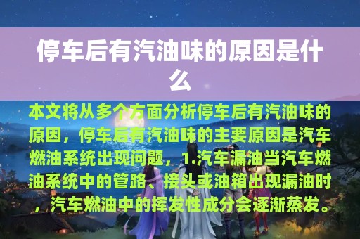 停车后有汽油味的原因是什么